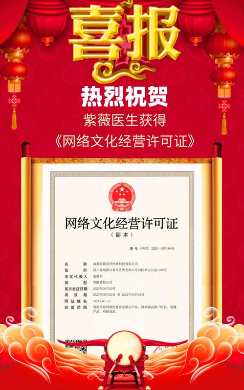 紫薇醫生喜獲網絡文化經營許可證，開啟醫療健康內容新篇章