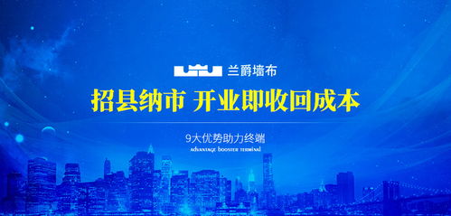 蘭爵墻布加盟代理招商指南 費用、電話與品牌優勢解析